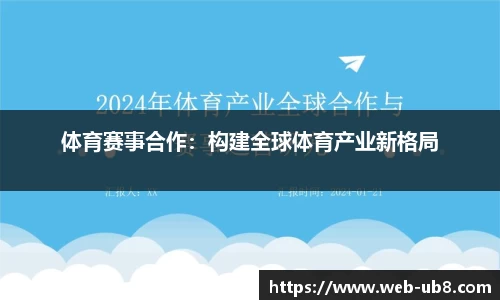 体育赛事合作：构建全球体育产业新格局