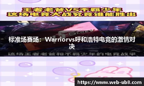 标准场赛场：Warriorvs呼和浩特电竞的激情对决